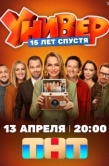 Постер Универ. 15 лет спустя (2026)
