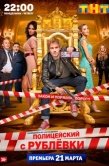 Постер Полицейский с Рублёвки (2016)