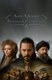 Постер Альпарслан: Великие Сельджуки (2021)