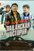 Постер Пацанская история (2022)