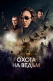 Постер Охота на ведьм (2022)