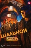 Постер Шальной отдел (2025)