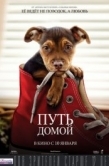 Постер Путь домой (2019)