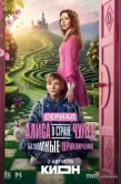 Постер Алиса в Стране чудес. Безумные приключения (2026)