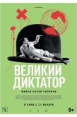 Постер Великий диктатор (1940)