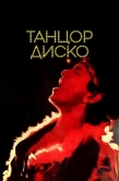Постер Танцор диско (1982)