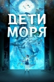 Постер Дети моря (2019)