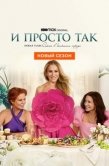 Постер И просто так (2021)