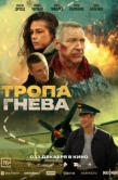 Постер Тропа гнева (2025)