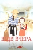 Постер Ещё вчера (1991)
