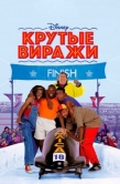 Постер Крутые виражи (1993)