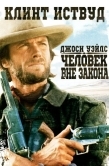 Постер Джоси Уэйлс - человек вне закона (1976)