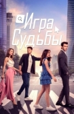 Постер Игра судьбы (2021)