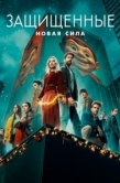 Постер Защищённые: Новая сила (2025)