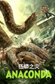 Постер Анаконда (2024)
