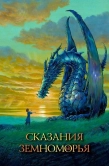 Постер Сказания Земноморья (2006)