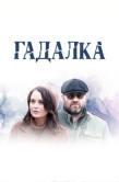 Постер Гадалка (2018)