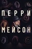 Постер Перри Мейсон (2020)