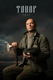 Постер Топор. 1943 (2021)