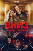 Постер Вниз (2025)