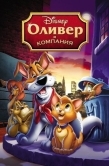 Постер Оливер и компания (1988)