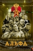 Постер Позывной Альфа (2026)
