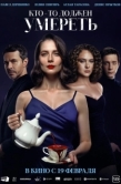 Постер Кто-то должен умереть (2025)