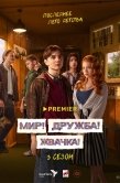Постер Мир! Дружба! Жвачка! (2020)
