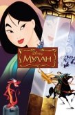 Постер Мулан (1998)