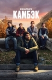 Постер Камбэк (2025)