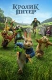 Постер Кролик Питер (2018)