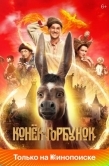 Постер Конёк-Горбунок (2021)