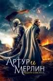 Постер Артур и Мерлин: Рыцари Камелота (2020)