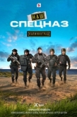 Постер Наш спецназ. Калининград (2025)