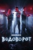 Постер Водоворот (2020)