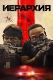Постер Иерархия (2025)