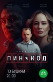 Постер ПИН-код (2025)