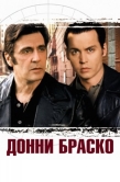 Постер Донни Браско (1997)