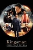 Постер Kingsman: Секретная служба (2015)