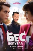 Постер Бес попутал (2025)