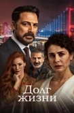 Постер Долг жизни (2024)