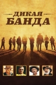 Постер Дикая банда (1969)