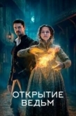 Постер Открытие ведьм (2018)