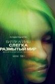 Постер Билли Айлиш: Слегка размытый мир (2021)