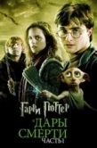 Постер Гарри Поттер и Дары Смерти: Часть I (2010)