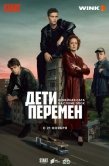 Постер Дети перемен (2024)
