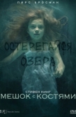 Постер Мешок с костями (2011)