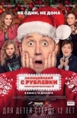 Постер Полицейский с Рублевки. Новогодний беспредел 2 (2019)