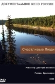 Постер Счастливые люди (2008)