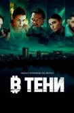 Постер В тени (2025)